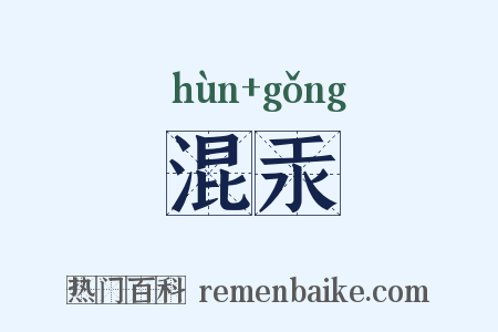 混汞是什么意思的图片
